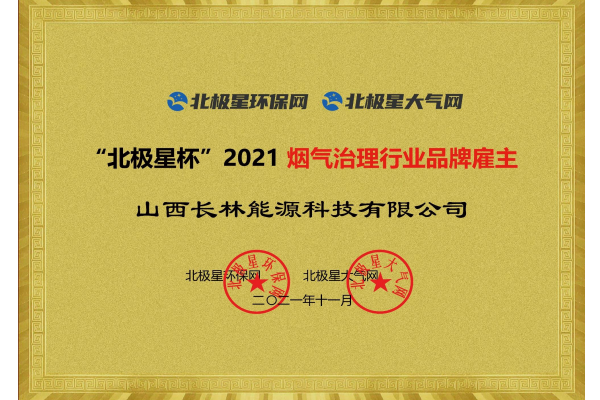 2021煙氣治理行業品牌雇主